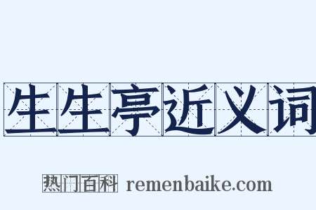 生生亭近义词是什么意思的图片